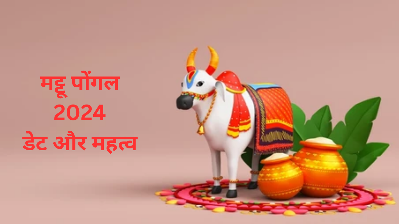 When IS Mattu Pongal Date And Its Importance In Hindi कब मनाया जाएगा