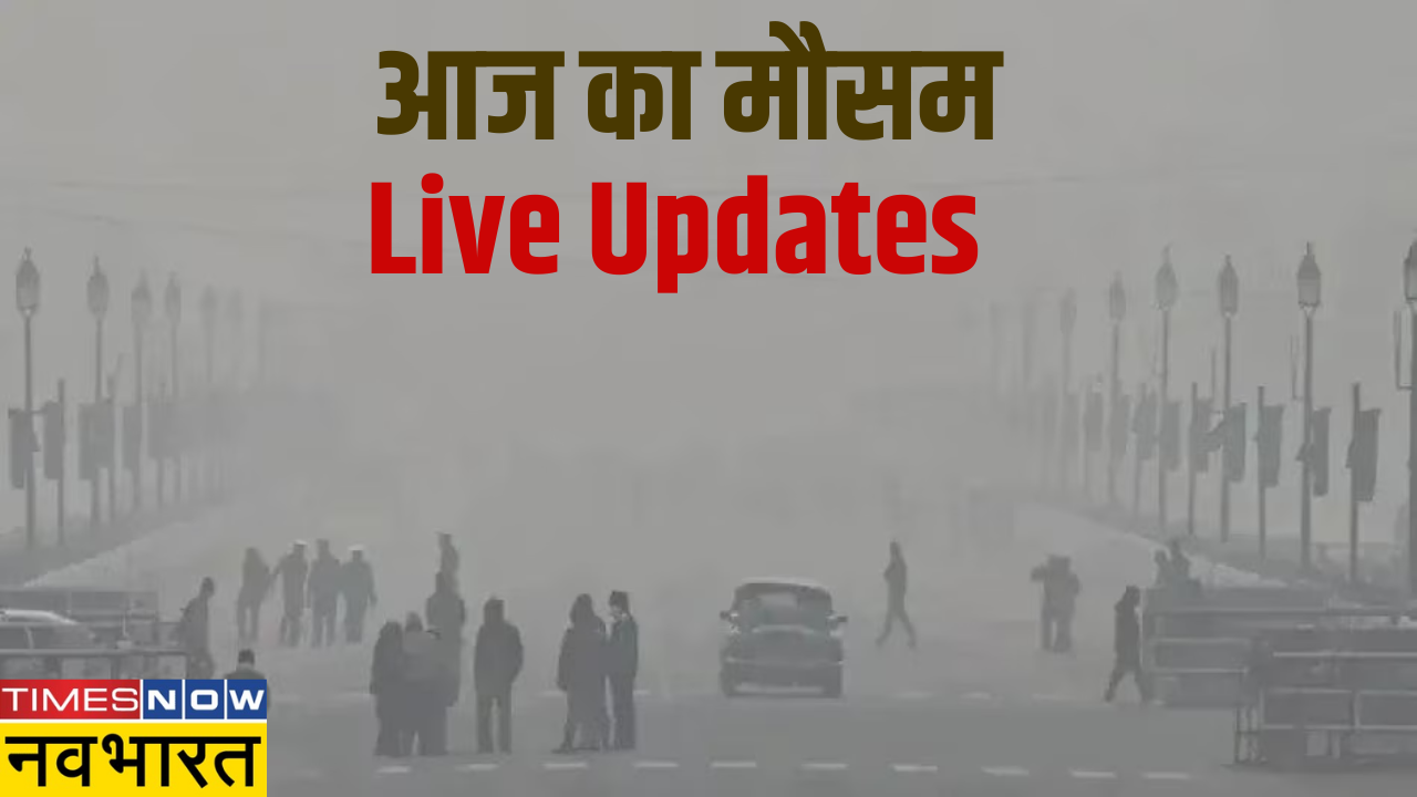 Weather Today, 20 जनवरी 2023, आज का मौसम: दिल्ली में ठंड के साथ कोहरा भी करेगा परेशान, बिहार में 24 जनवरी तक पूरे राज्य में भीषण शीतलहर, ट्रेन-उड़ानें प्रभावित