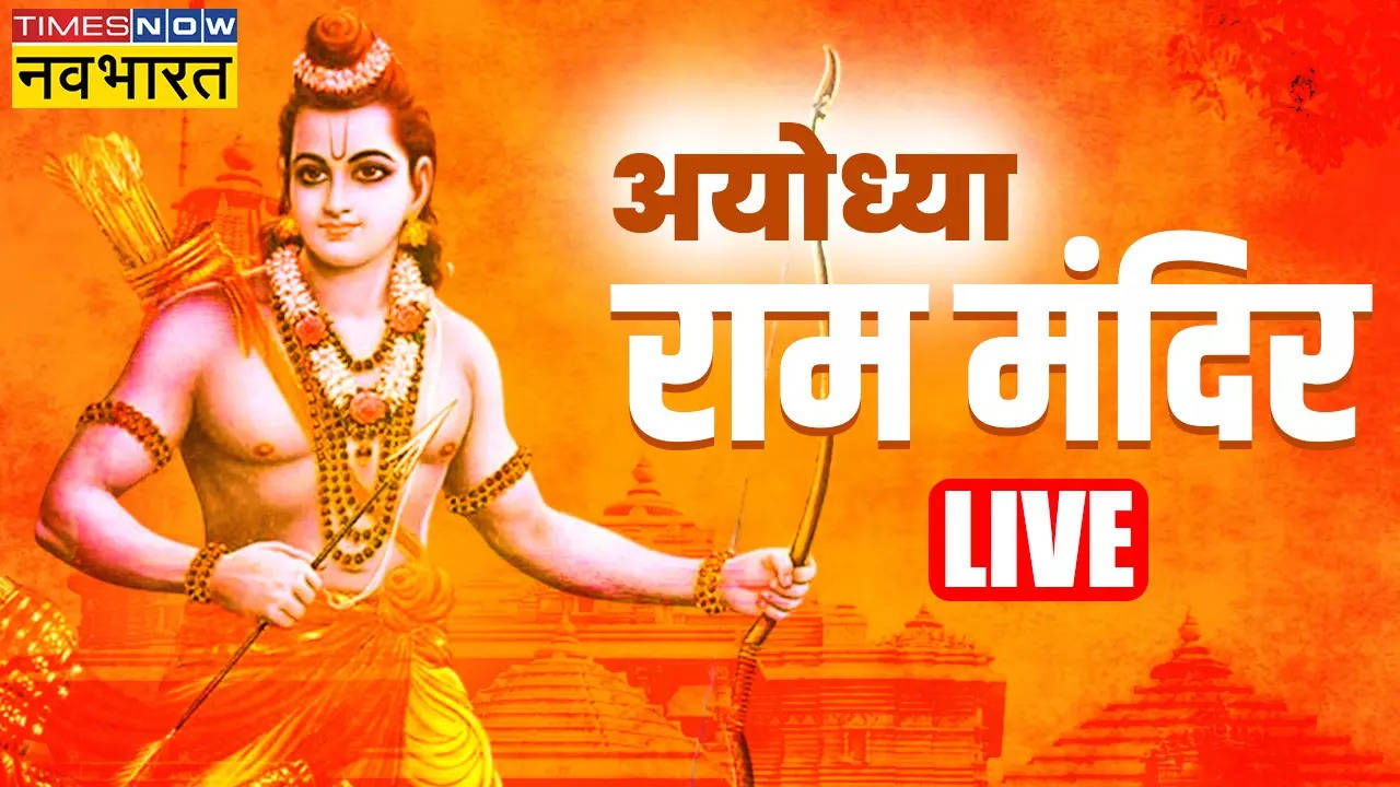 Ayodhya Ram Mandir Pran Pratishtha: रामलला प्राण प्रतिष्ठा संपन्न, अब पीएम मोदी को संबोधन