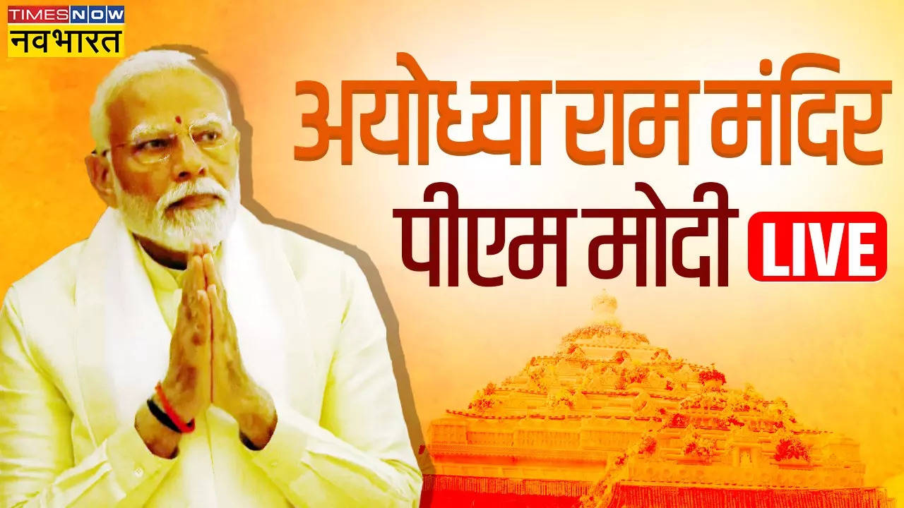 PM Modi speech in Ayodhya  : राम भारत की आत्मा हैं- रामलला की प्राण प्रतिष्ठा के बाद रुंधे हुए गले से बोले पीएम मोदी