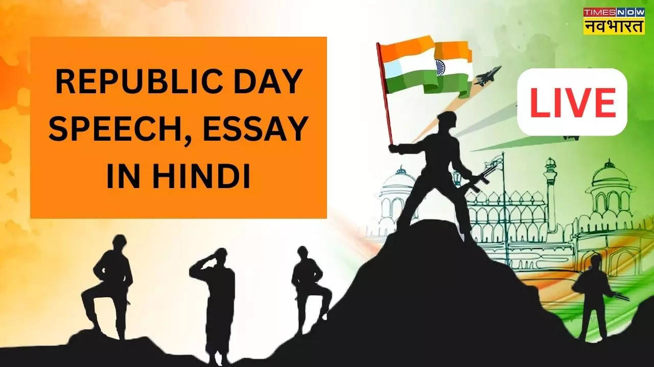 Republic Day 26 January 2024, Speech, Essay in Hindi : गणतंत्र दिवस पर अब तक का सबसे सरल व दमदार भाषण
