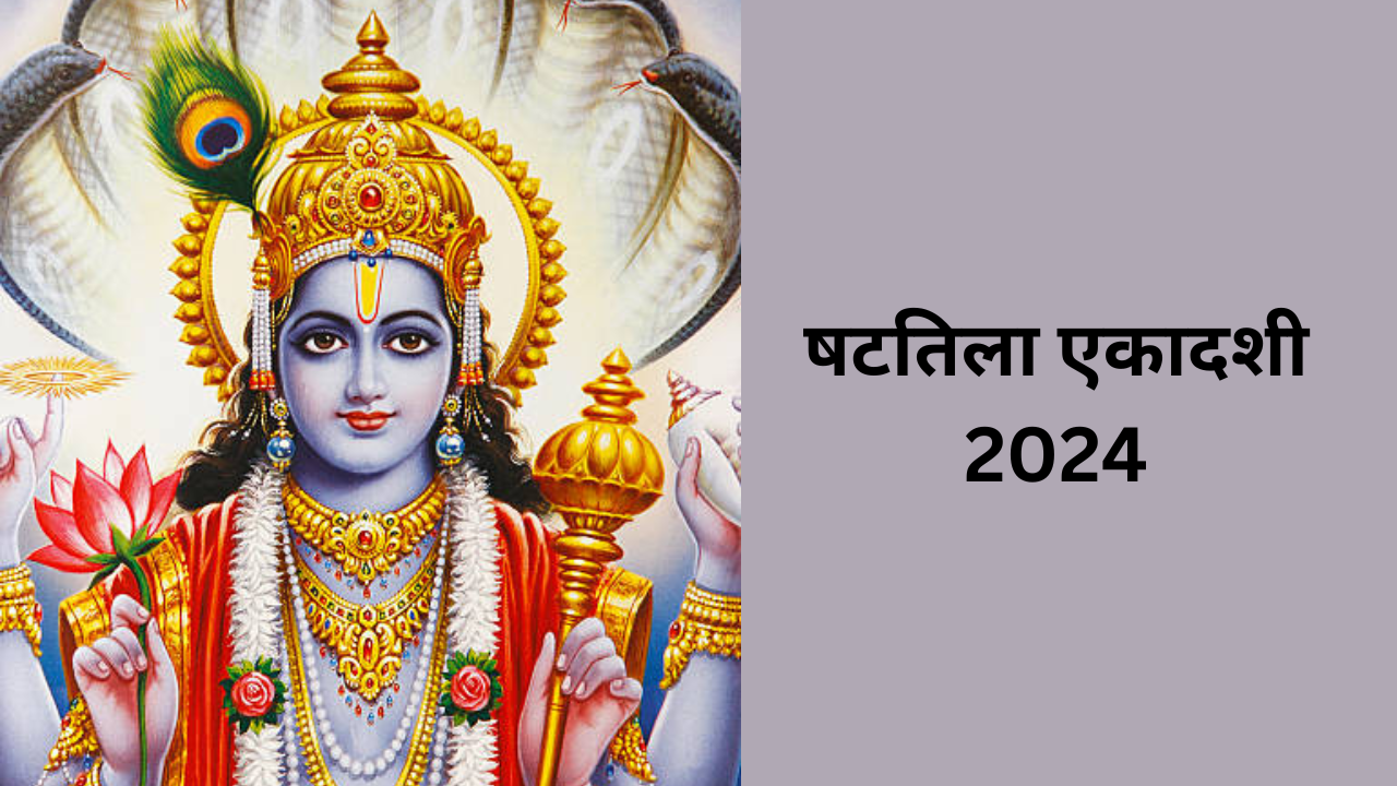 Shattila Ekadashi 2024 Date