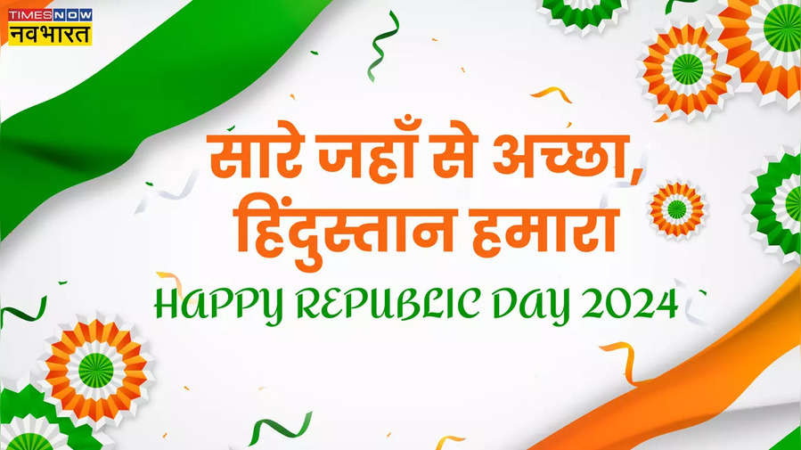 Happy Republic Day 2024 Shayari, Quotes, Rangoli: 75वें गणतंत्र दिवस पर ...