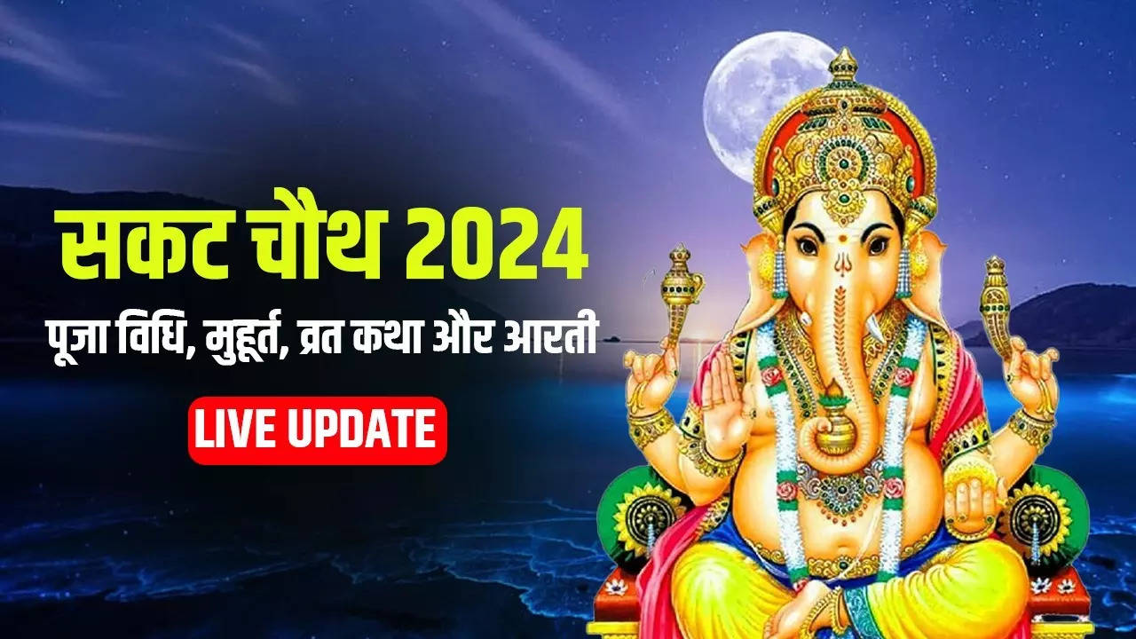 Sakat Chauth 2024 Puja Vidhi, Katha, Moon Rise Time LIVE Updates: सकट चौथ पूजा विधि, शुभ मुहूर्त, व्रत कथा, आरती और चांद निकलने का सटीक समय