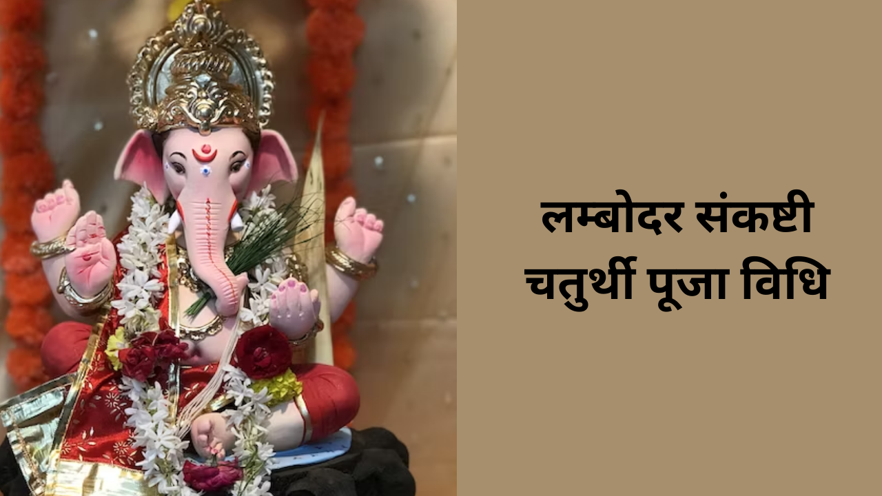 Sankashti Chaturthi 2024 Puja Vidhi In Hindi Sankashti Chaturthi 2024