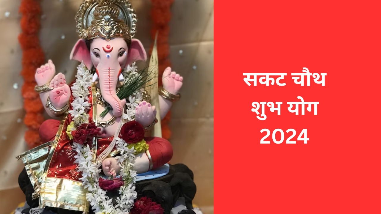 Sakat Chauth Shubh Yog 2024