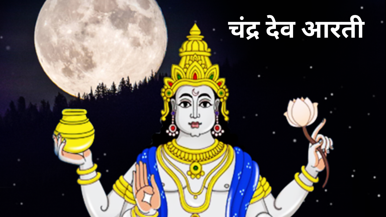 Chandra Dev Aarti Lyrics In Hindi