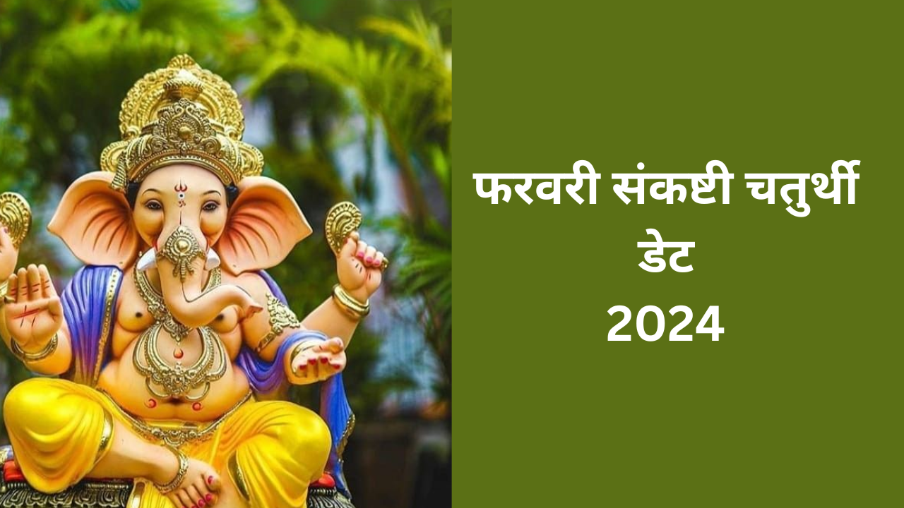 February Sankashti Chaturthi 2025, February Me Kab Hai Sankasthi