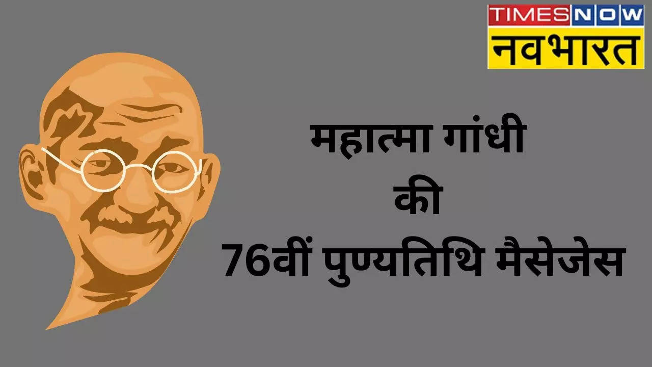 Mahatma Gandhi Punyatithi Messages, Mahatma Gandhi Punyatithi, Mahatma Gandhi