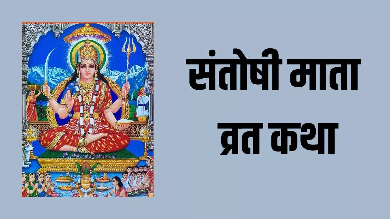 Shukravar Santoshi Mata Vrat Katha