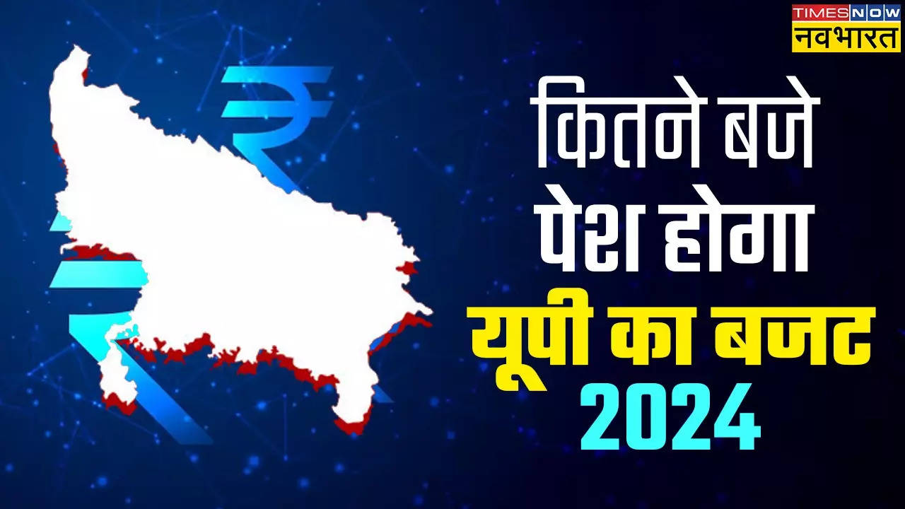 UP Budget 2024: सोमवार को आएगा यूपी का अब तक का सबसे बड़ा बजट, जानें किस समय सदन में होगा पेश