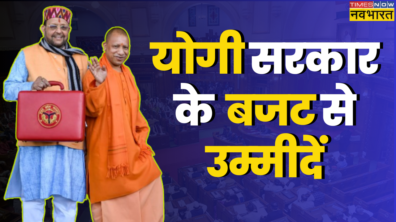 UP Budget 2024, UP Budget Live, Yogi Government 2.0 Budget,  Yogi Adityanath Government, Yogi Government, UP Budget 2024 Full Specch, योगी सरकार का बजट, यूपी बजट 2024, बजट से उम्‍मीदें, योगी आदित्‍यनाथ, सुरेश खन्‍ना