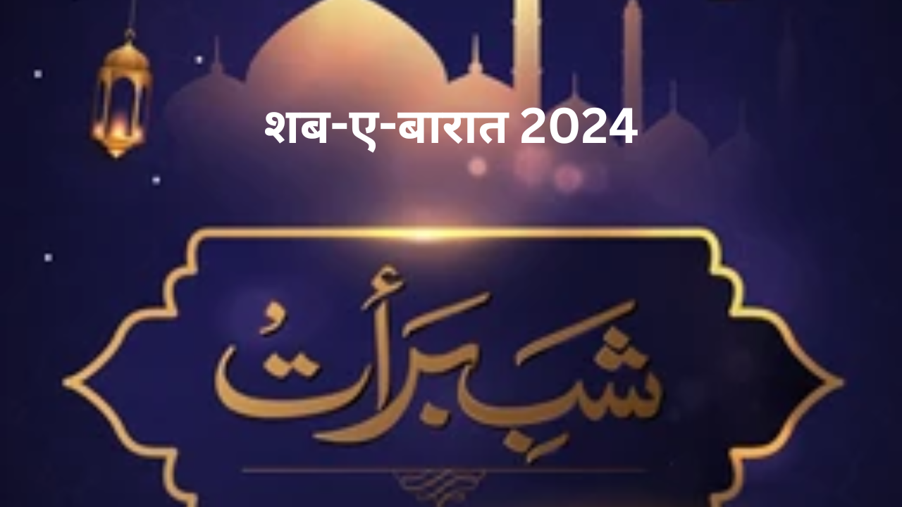 ShabEBarat Kab Hai 2024 and Its Importance In Hindi 2024 में कब है