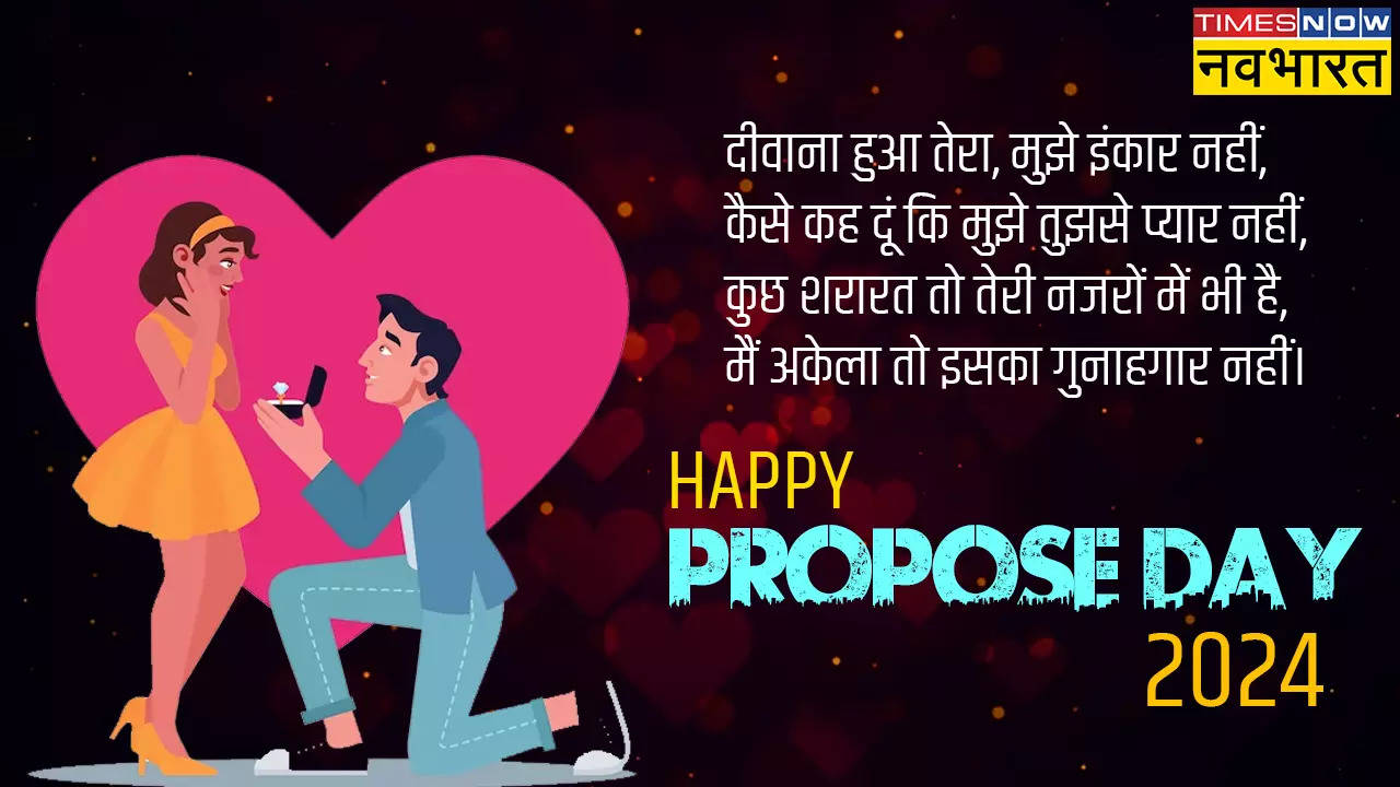 Propose Day Message for Love, Images: महबूबा से यूं करें प्यार का इजहार.. वैलेंटाइन वीक में लगेगा रोमांस का तड़का, देखें ये प्रपोज डे रोमांटिक शायरी, इमेज, कोट्स, मैसेज