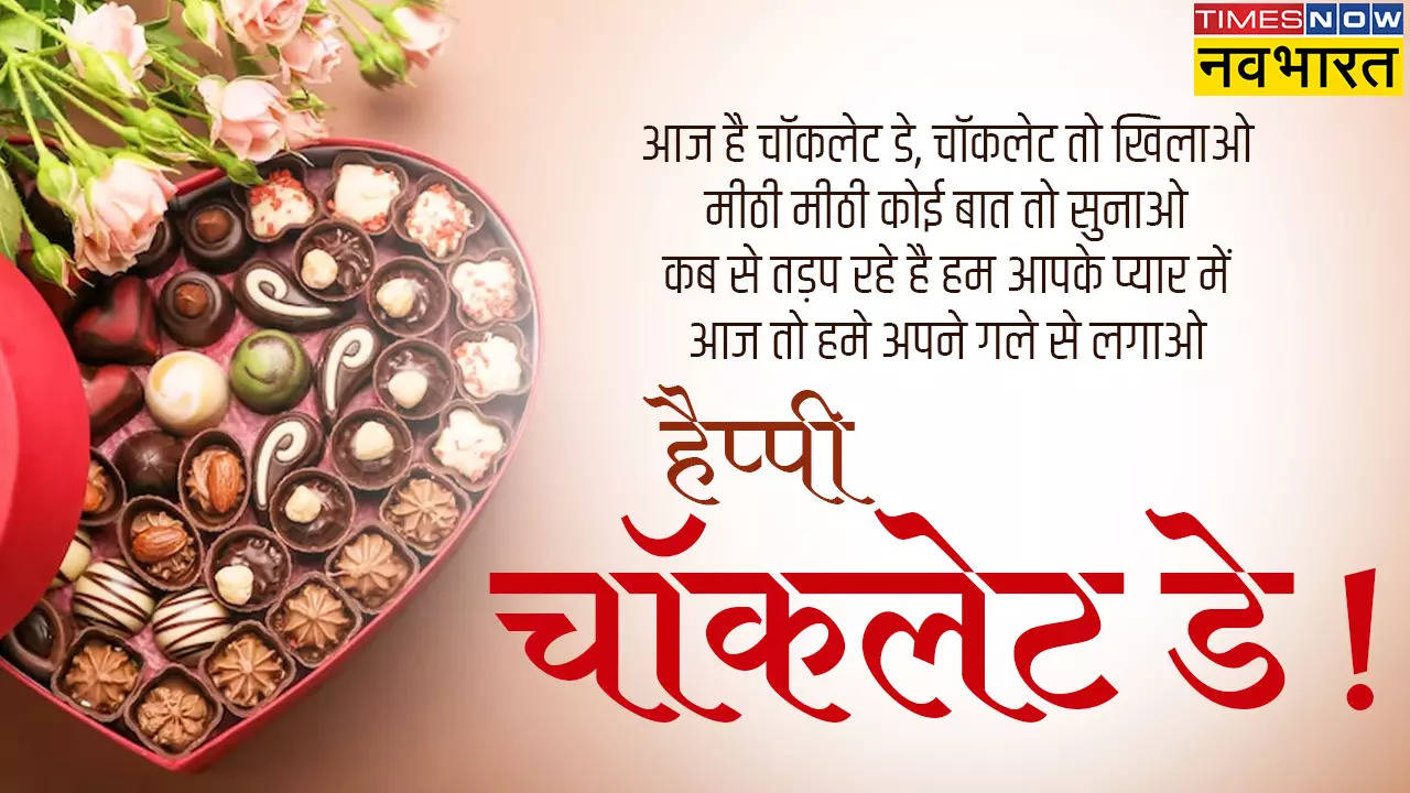 Happy Chocolate day ka reply kya de, Shayari Love quotes: चॉकलेट डे पर बॉयफ्रेंड से ऐसे करें इजहार ए मोहब्बत.. देखें हैप्पी चॉकलेट डे विशेज फॉर बॉयफ्रेंड, हैप्पी चॉकलेट डे कोट्स