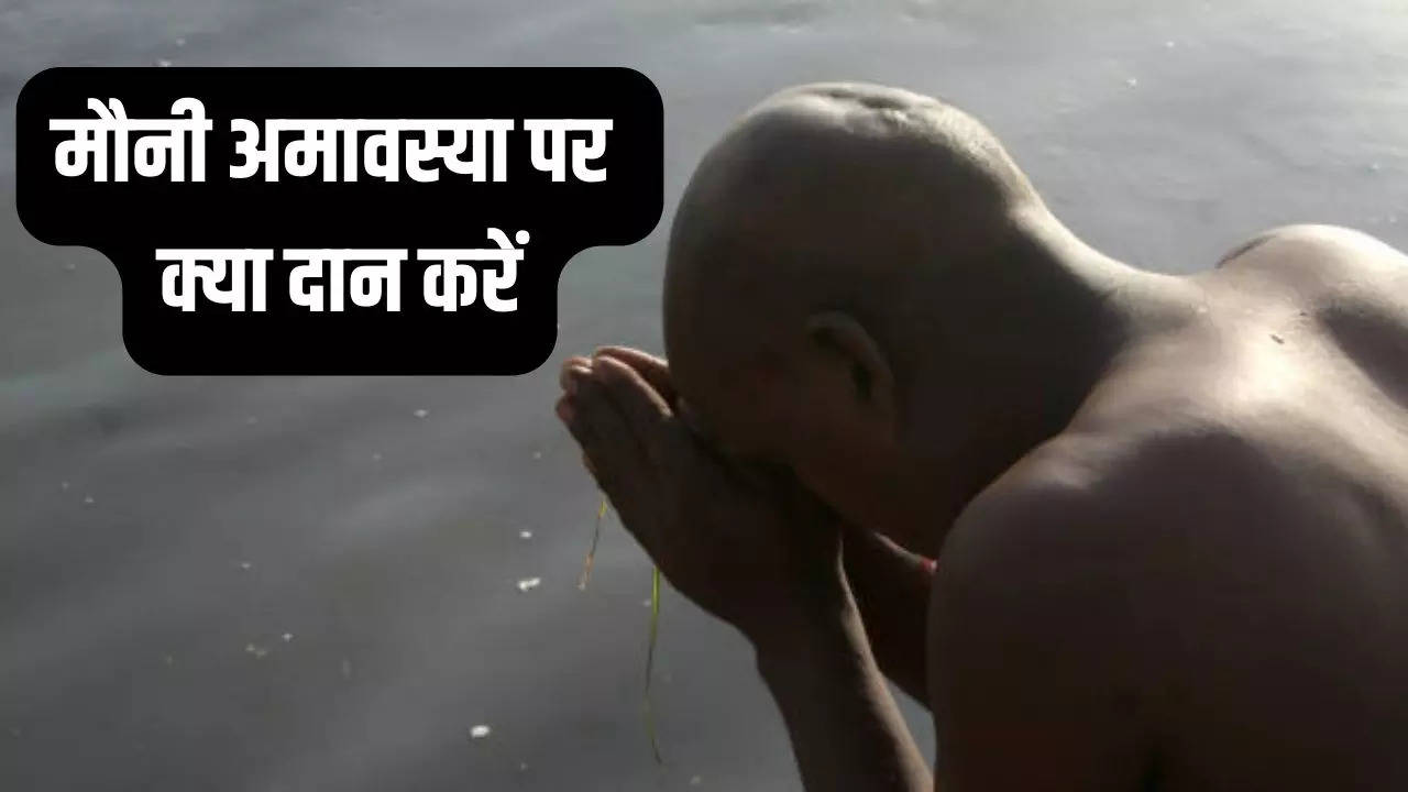 mauni amavasya par kya daan kare