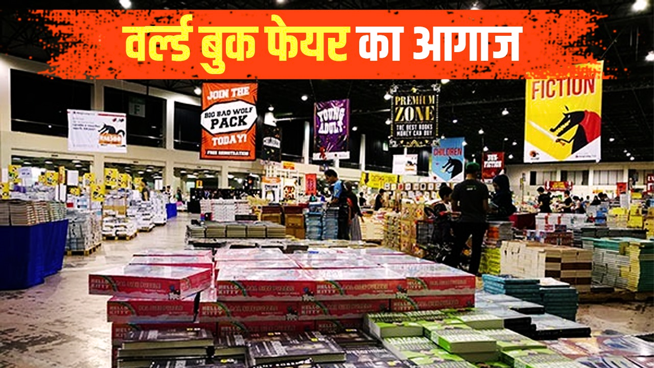 World Book Fair 2024 10 फरवरी से दिल्ली में सजेगा किताबों का महामेला