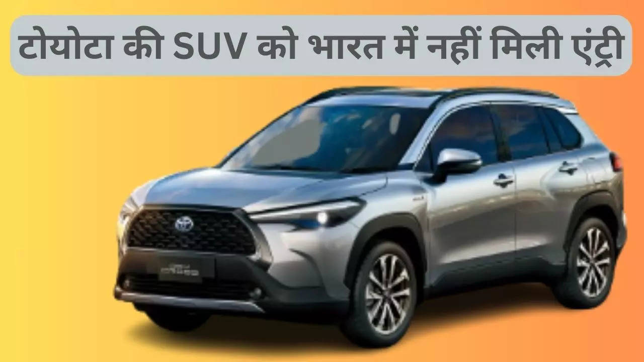 टोयोटा की SUV को भारत में नहीं मिली एंट्री