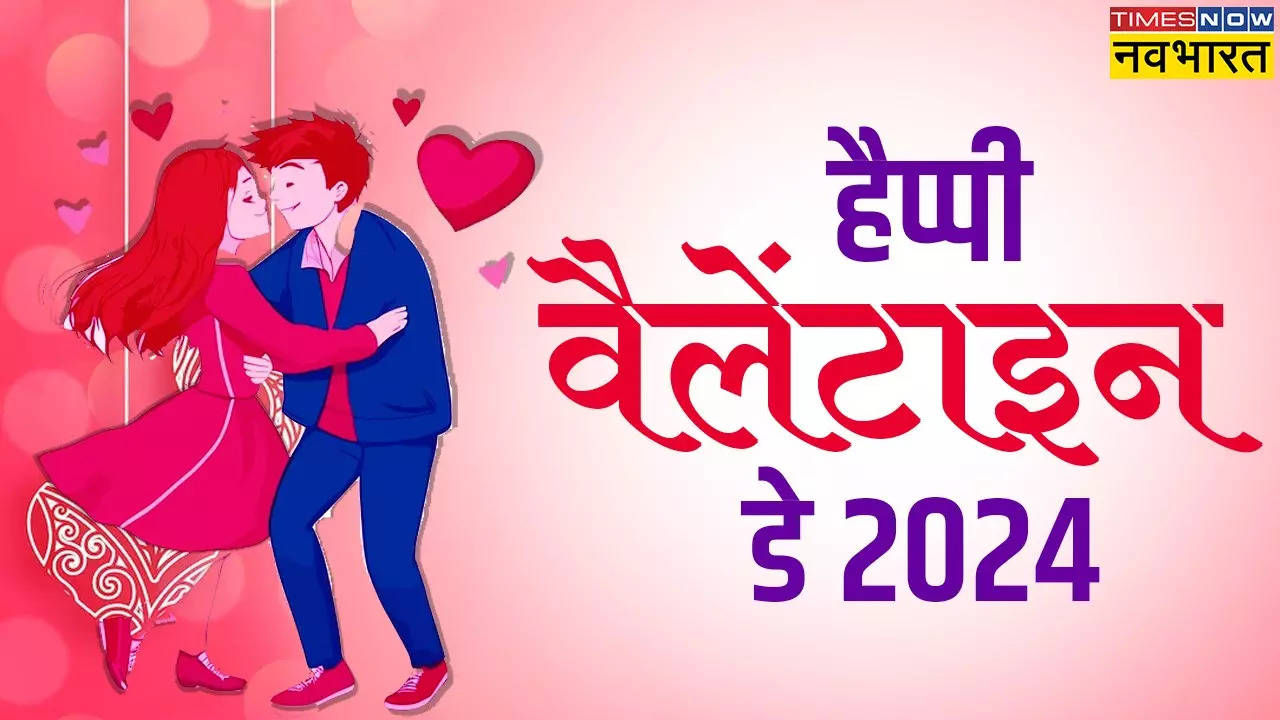 Happy Valentine's Day 2024 Hindi Wishes Shayari: तेरे होठों पर हो बस मुस्कान, ऐसा में कुछ आज करूं... वैलेंटाइन डे पर गर्लफ्रेंड को भेजें ये शायरी, विशेज, मैसेजेस, कोट्स, HD Photos