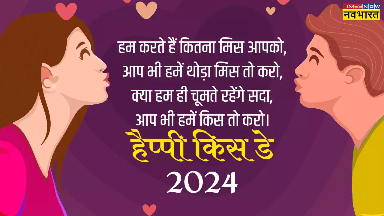 Happy Kiss Day wishes 2024 shayari, quotes, Love messages, Greetings ...