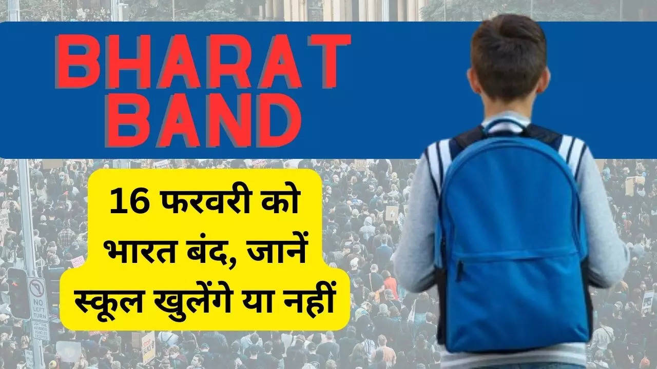 Bharat Bandh 2024 16 फरवरी को भारतबंद, क्या बंद रहेंगे देशभर के स्कूल