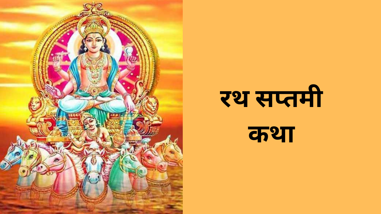 Ratha Saptami Katha 2024, Rath Saptami Date And Story In Hindi, Rath