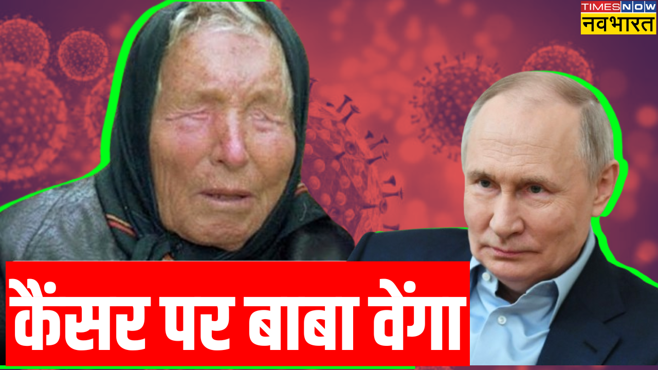 ​baba vanga 2024, baba venga on cancer disease, baba venga predictions, baba venga news, who is baba venga, russia made cancer vaccine, viral news, fact check, trending news