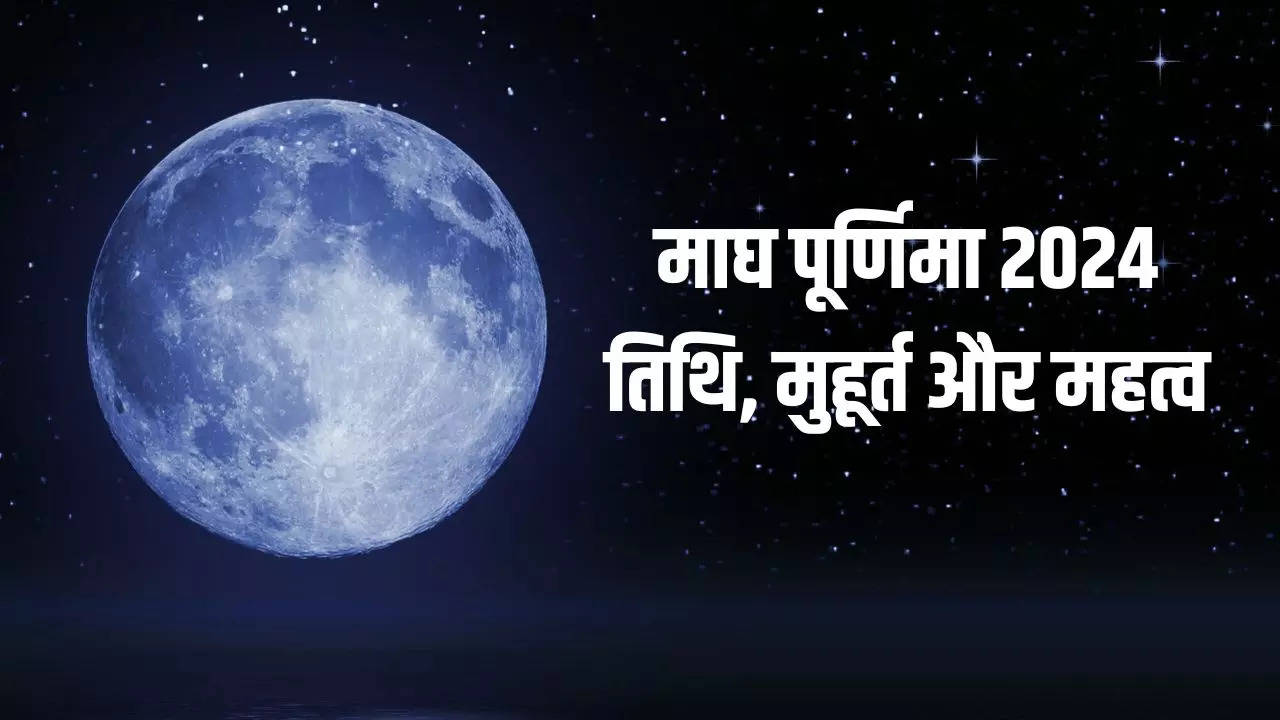 Purnima In Feb 2024 फरवरी में पड़ेगी माघ पूर्णिमा, जानिए इसकी तिथि