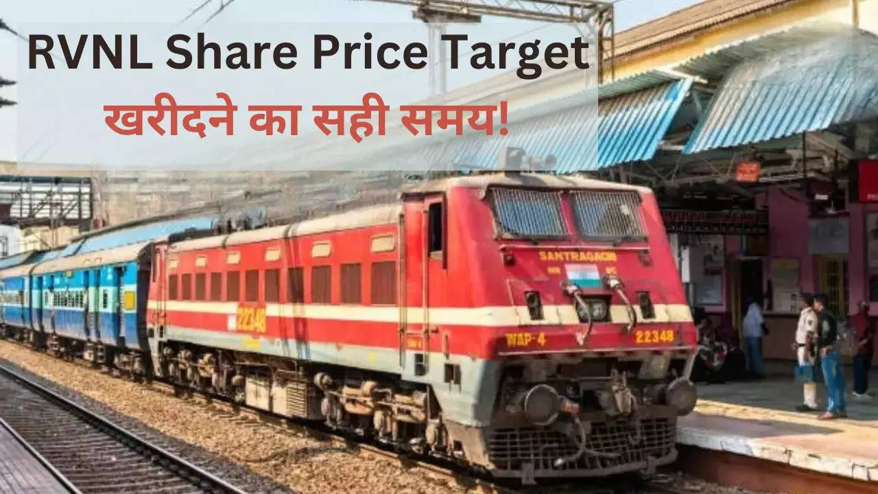 RVNL share price target 2024: रेल विकास निगम के शेयर 12 फीसदी उछले, जानें एक्सपर्ट ने अब कितना दिया टारगेट