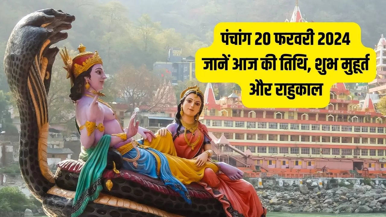 20 February 2024 Panchang in Hindi आज त्रिपुष्कर योग में मनाई जा रही