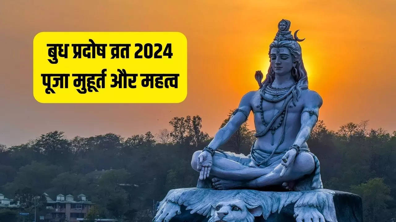 Budh Pradosh Vrat 2024 कल रखा जाएगा बुध प्रदोष व्रत, जानें लें पूजा