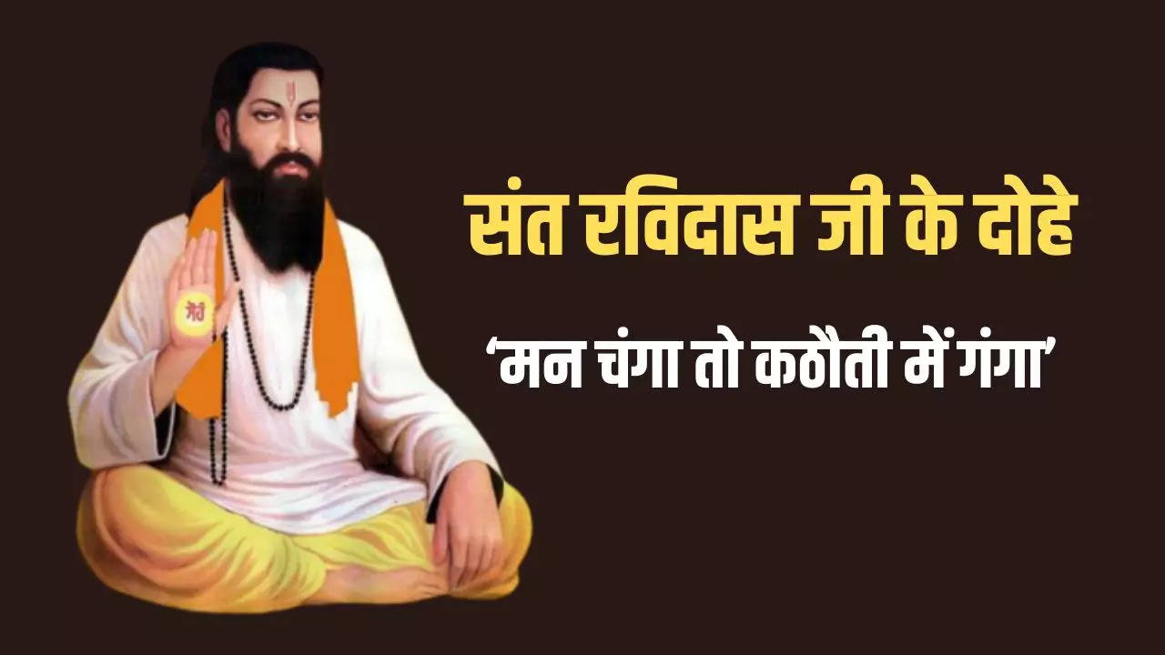 Sant Ravidas Ji Ke Dohe