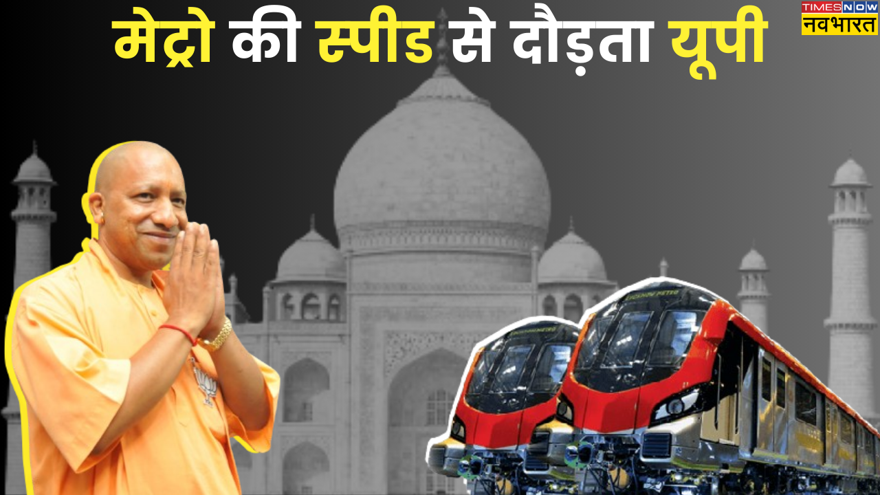 ​UPMRC, UP Have Maximum Metro Cities, UP Metro Infrastructure, UP Metro, UP Metro Numbers, UP Metro Records, UP Metro Budget, How Many Metro Cities in UP, Agra Metro, Kanpur Metro, Noida Metro, Greater Noida Metro, Ghaziabad Metro, Lucknow Metro, यूपी मेट्रो, उत्‍तर प्रदेश मेट्रो रेल कॉरपोरेशन, यूपीएमआरसी, आगरा मेट्रो, कानपुर मेट्रो, लखनऊ मेट्रो, नोएडा मेट्रो, ग्रेटर नोएडा मेट्रो, गाजियाबाद मेट्रो, योगी आदित्‍यनाथ, हिन्‍दी समाचार, टाइम्‍स नाउ नवभारत