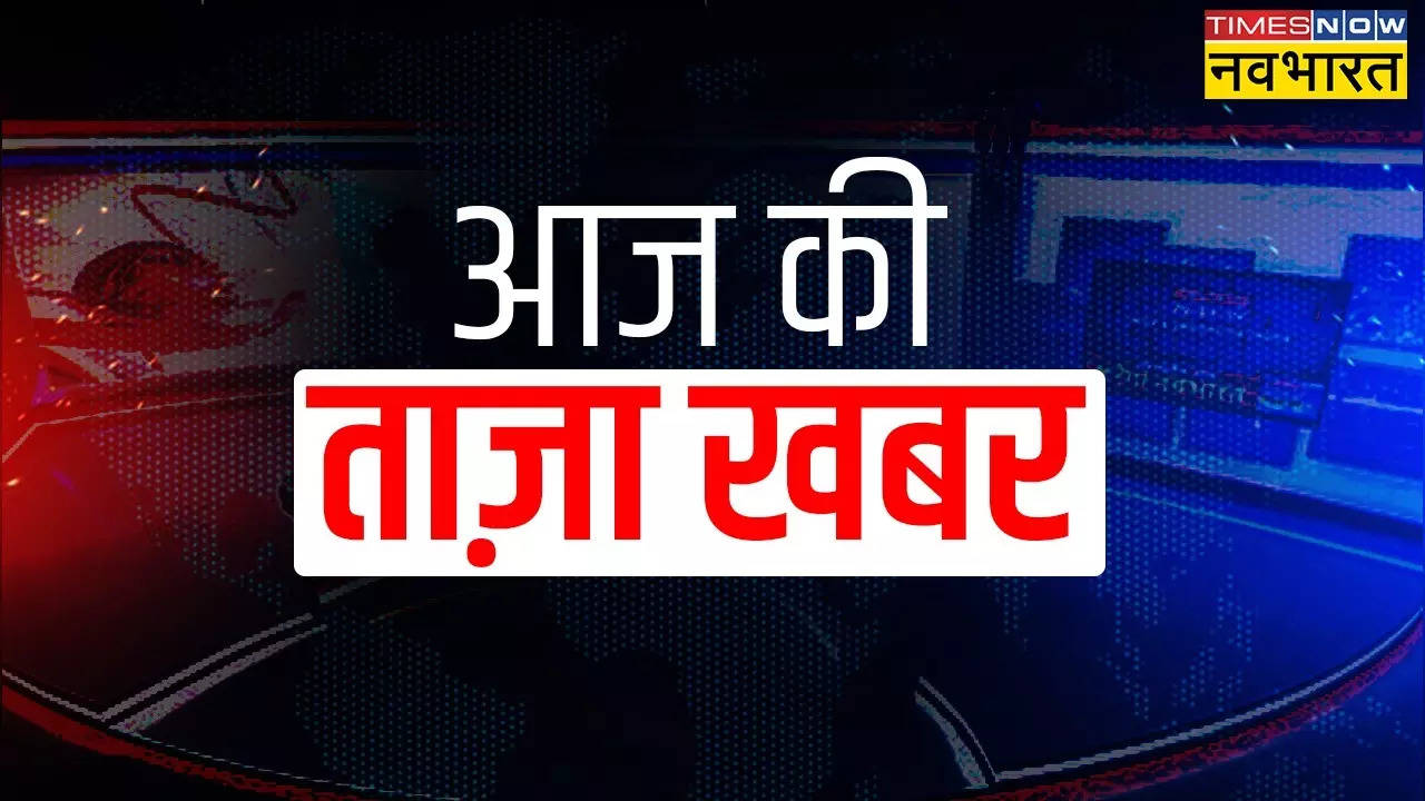 ताजा खबर, 28 फरवरी 2024, ब्रेकिंग न्यूज इन हिंदी: रांची-जामताड़ा में भीषण हादसा, ट्रेन से कटकर 3 लोगों की मौत, NNM 2024: सीएम योगी बोले- भ्रष्टाचार और घोटालों का लंबा दौर चला