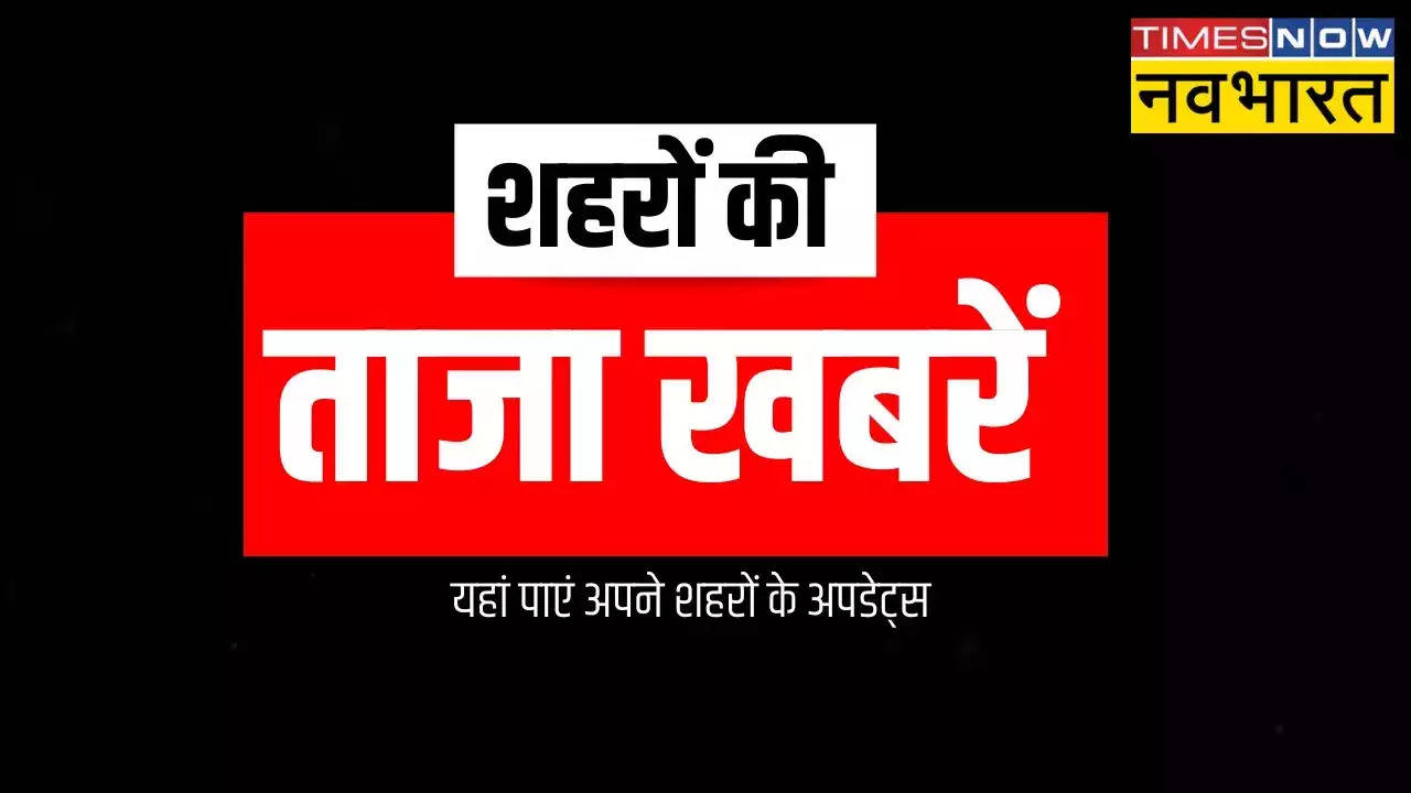 शहरों के मुख्य  समाचार ( Mukhya Samachar), 28 फरवरी 2024 Highlights: दिल्ली में दो दिन बारिश का येलो अलर्ट, झारखंड में महंगी हुई बिजली