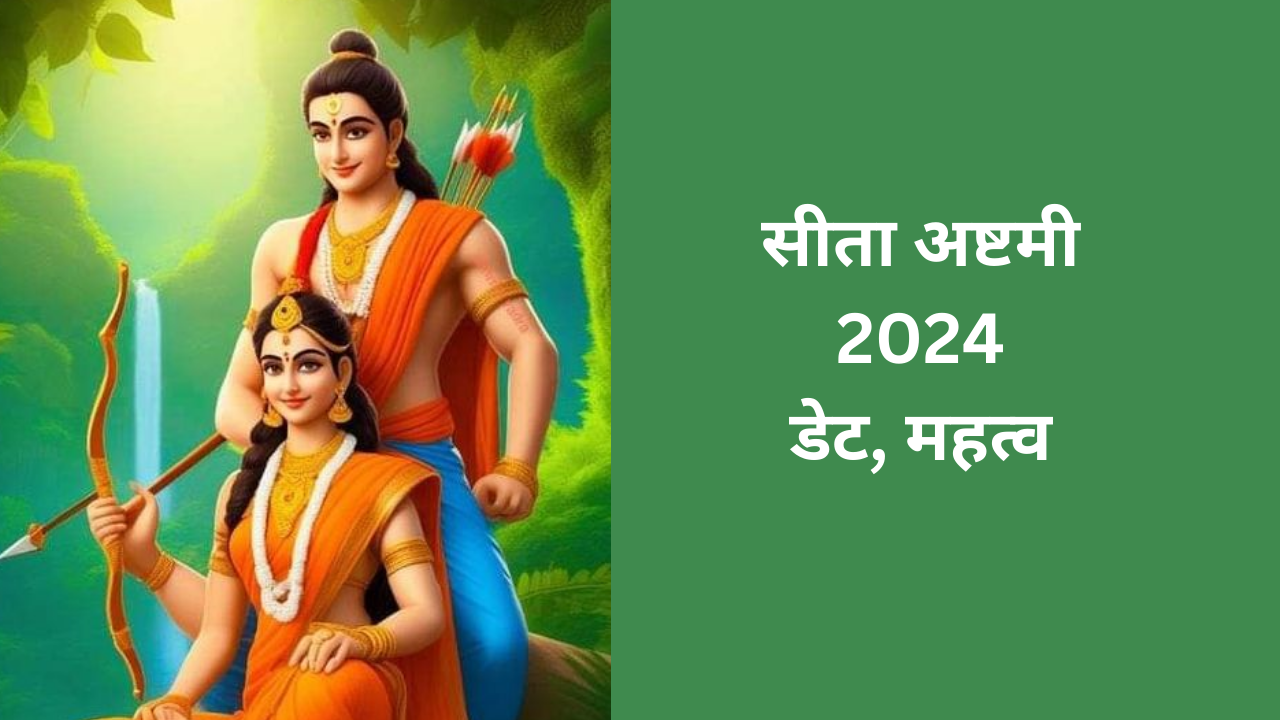 कब है सीता अष्टमी , जानें सही डेट और महत्व Sita Ashtami 2024, When Is