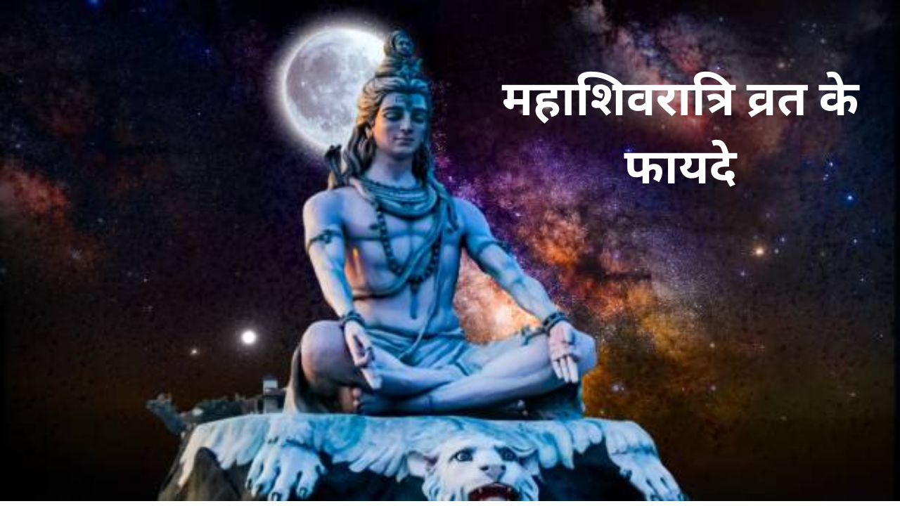 Mahashivratri Vrat 2024 Benefits