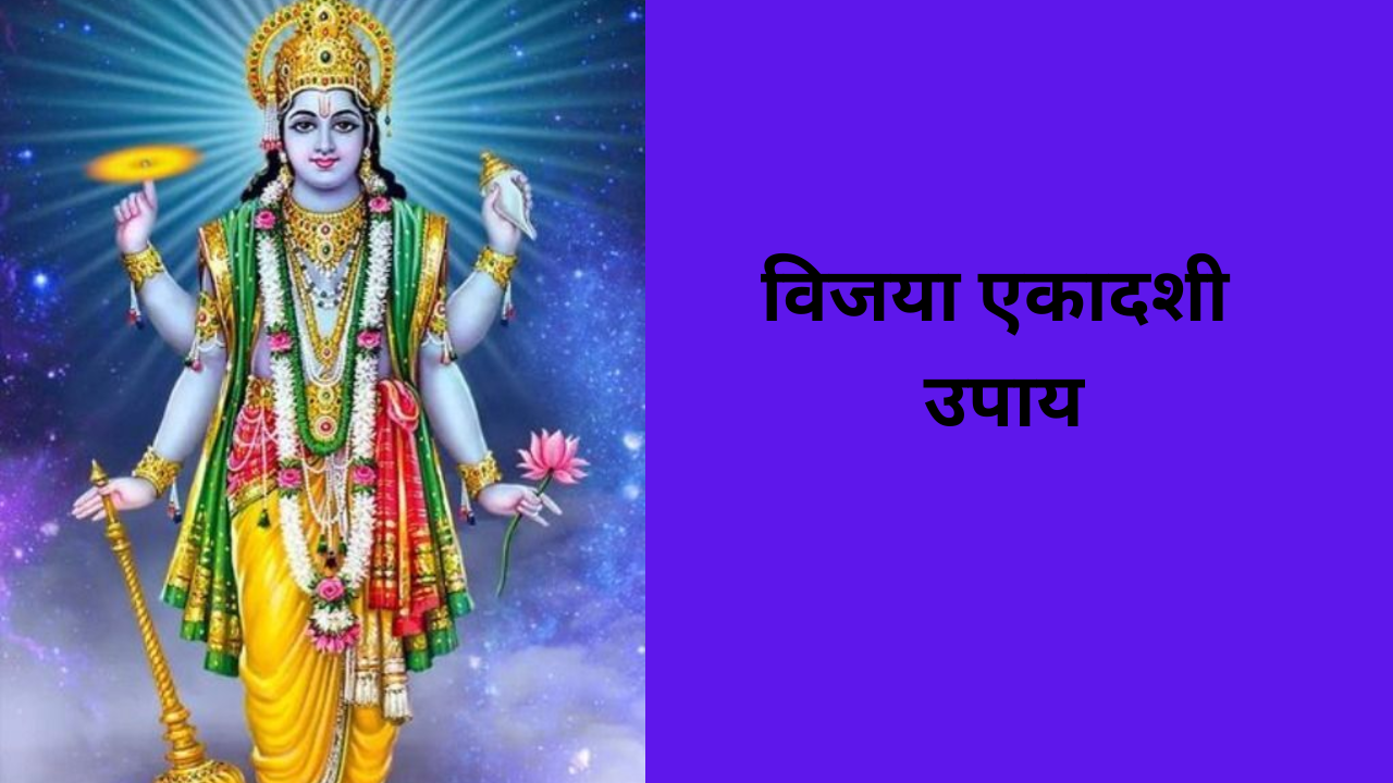 Vijaya Ekadashi 2024 Upay