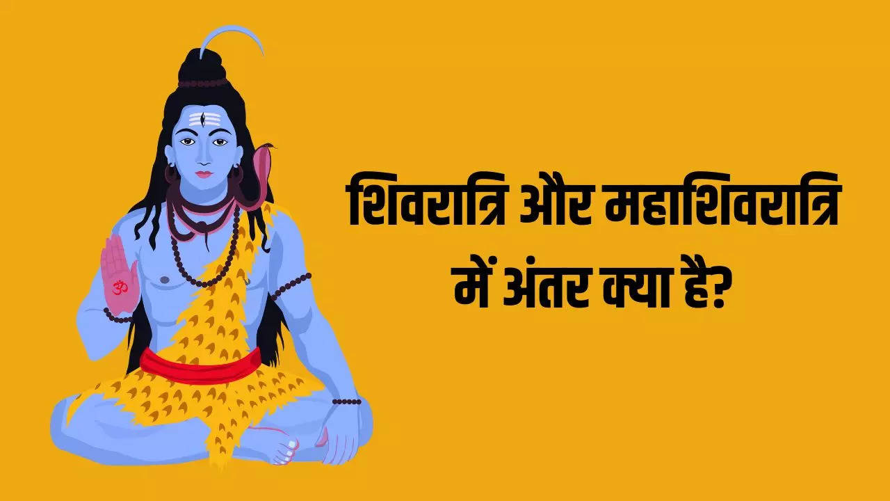 Difference between Shivratri and Mahashivratri