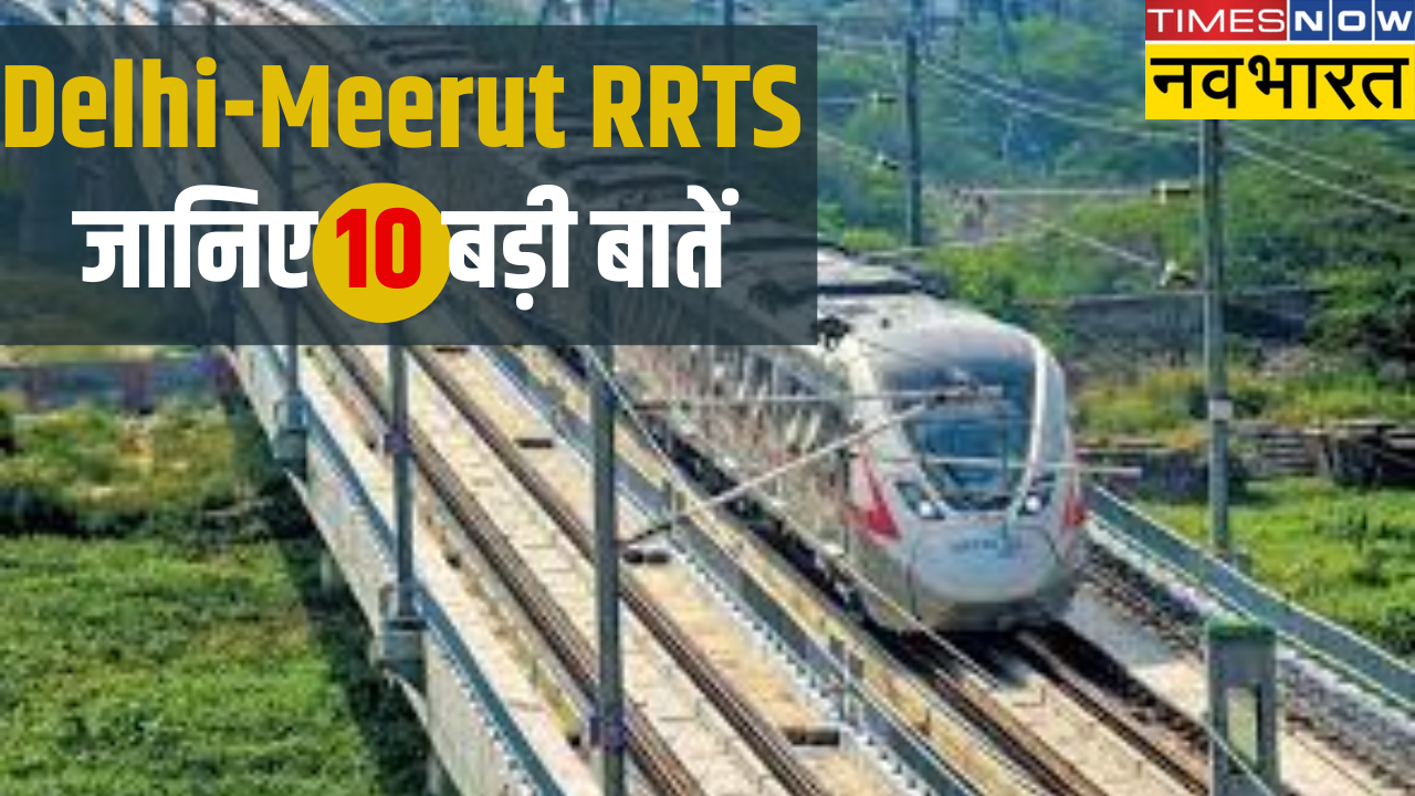 Delhi- Meerut RRTS: दिल्ली-मेरठ RRTS कॉरिडोर के नए सेक्शन पर दौड़ेगी RapidX, 10 प्वाइंट में जानिए इससे जुड़ी हर बात