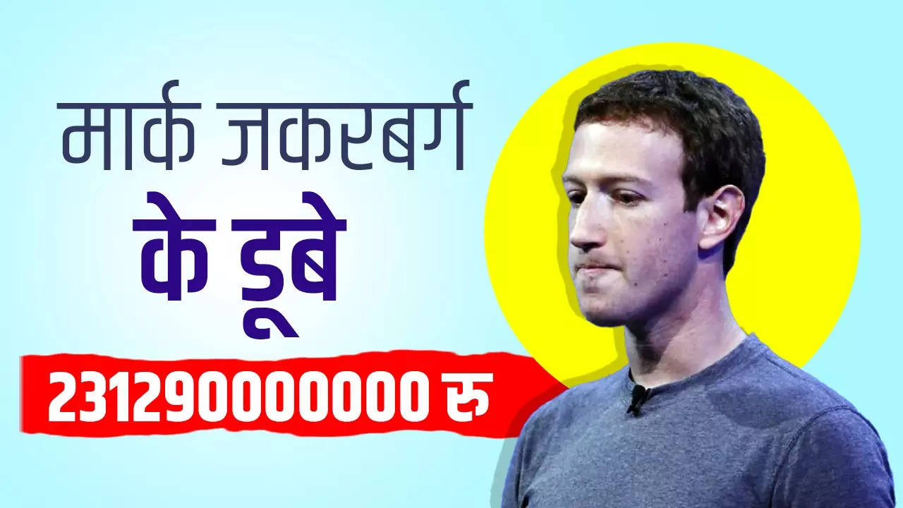 Mark Zuckerberg Net Worth: फेसबुक-इंस्टाग्राम डाउन होने से मार्क जुकरबर्ग को तगड़ा नुकसान, 23129 करोड़ घटी नेटवर्थ