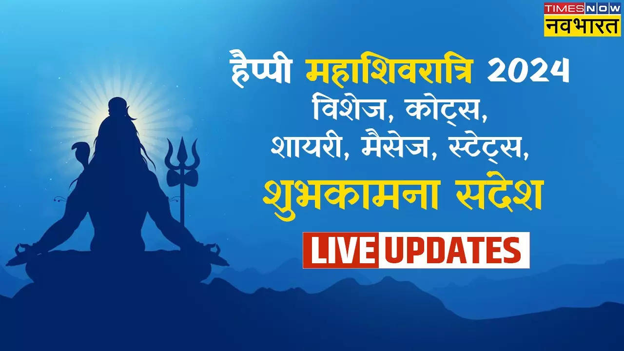 Happy Mahashivratri 2024 Hindi Wishes: भोले आए आपके द्वार, भर दें जीवन में खुशियों की बहार... महाशिवरात्रि पर दोस्तों और करीबियों को भेजें ये मैसेजेस, HD फोटोज और शायरी