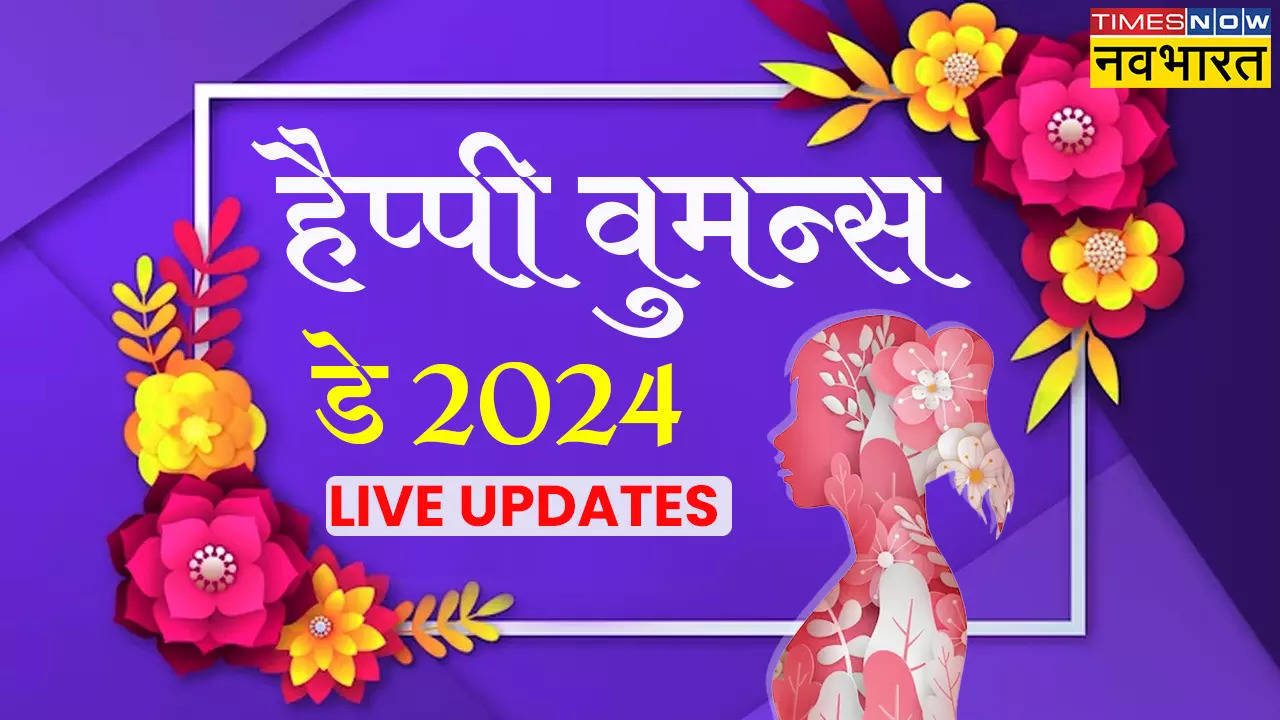 Happy Women's Day 2024 wishes: महिला दिवस के बधाई मेसेज, संदेश, इमेज, फोटो - इस तरह कहें हैपी विमेंस डे, देखें HD Photos, GIF, मैसेजेस, शायरी