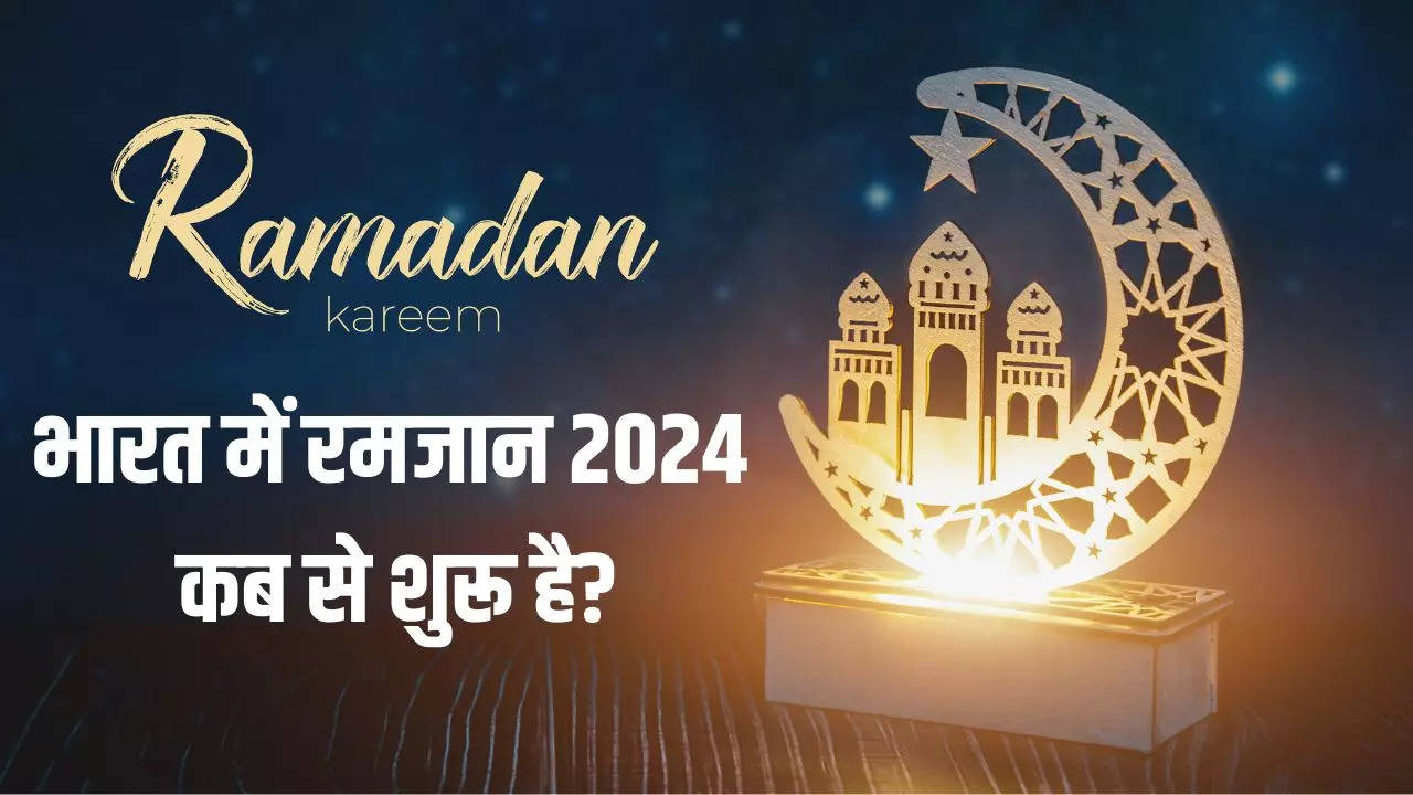 Ramadan 2024 Date, Sehri & Iftar Time Table: भारत में रमजान कितनी तारीख से शुरू हो रहा है, जानिए सहरी और इफ्तार समय