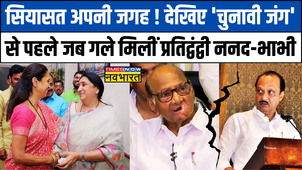 Lok Sabha Elections Supriya Sule Vs Sunetra Pawar Election Battle से पहले गले मिलीं ननद भाभी 0594