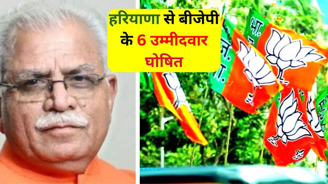 Haryana BJP Lok Sabha Candidate List हरियाणा की 6 सीटों पर बीजेपी