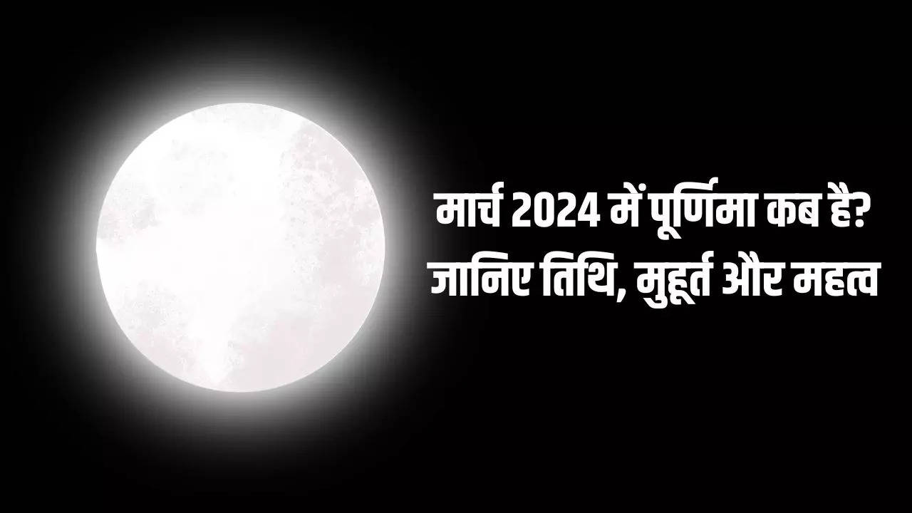 Purnima March 2024 मार्च में पूर्णिमा कब पड़ेगी? जानिए कैसे रखा जाता