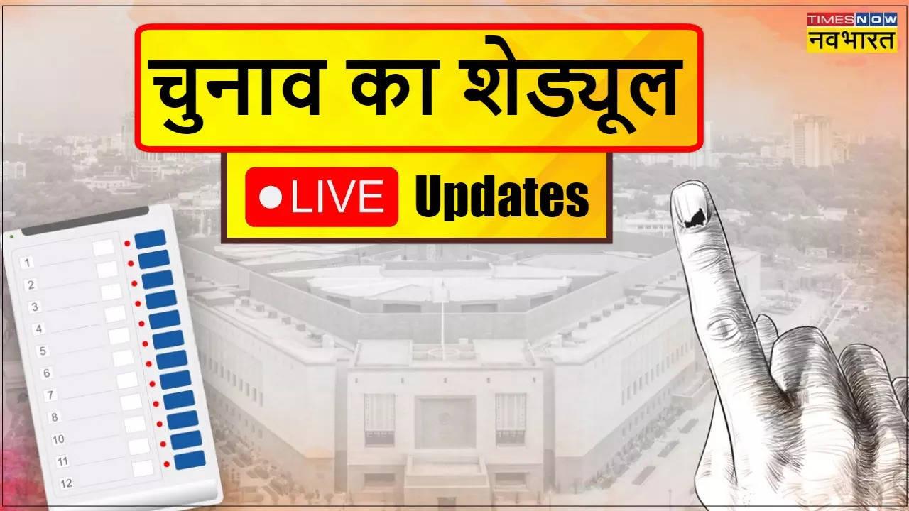 Lok Sabha Election 2024 Schedule Date: सात चरणों में होंगे लोकसभा चुनाव, 19 अप्रैल से वोटिंग, 4 जून को मतगणना 