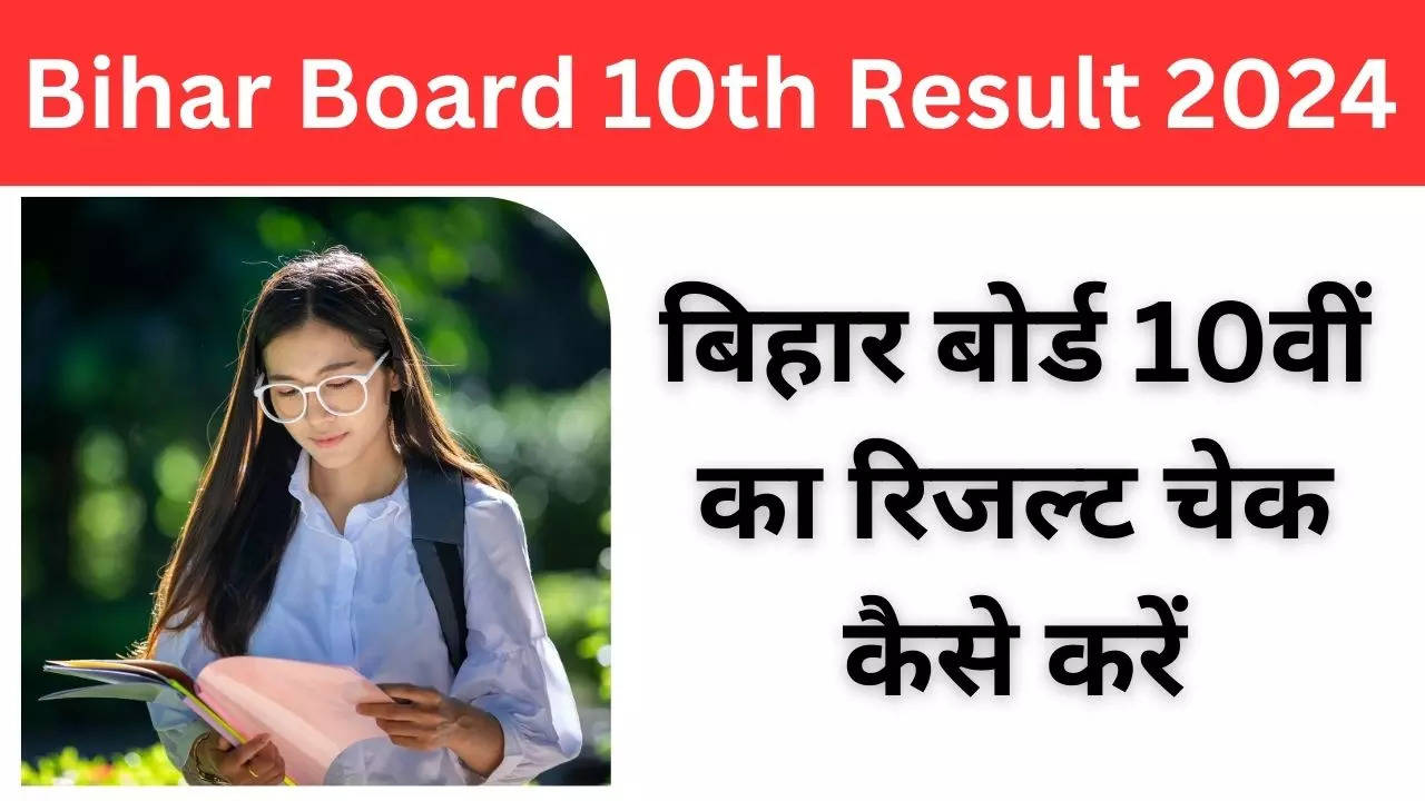 Bihar Board 10th Result Date 2024: बिहार बोर्ड 10वीं का रिजल्ट कब आएगा कैसे करें चेक