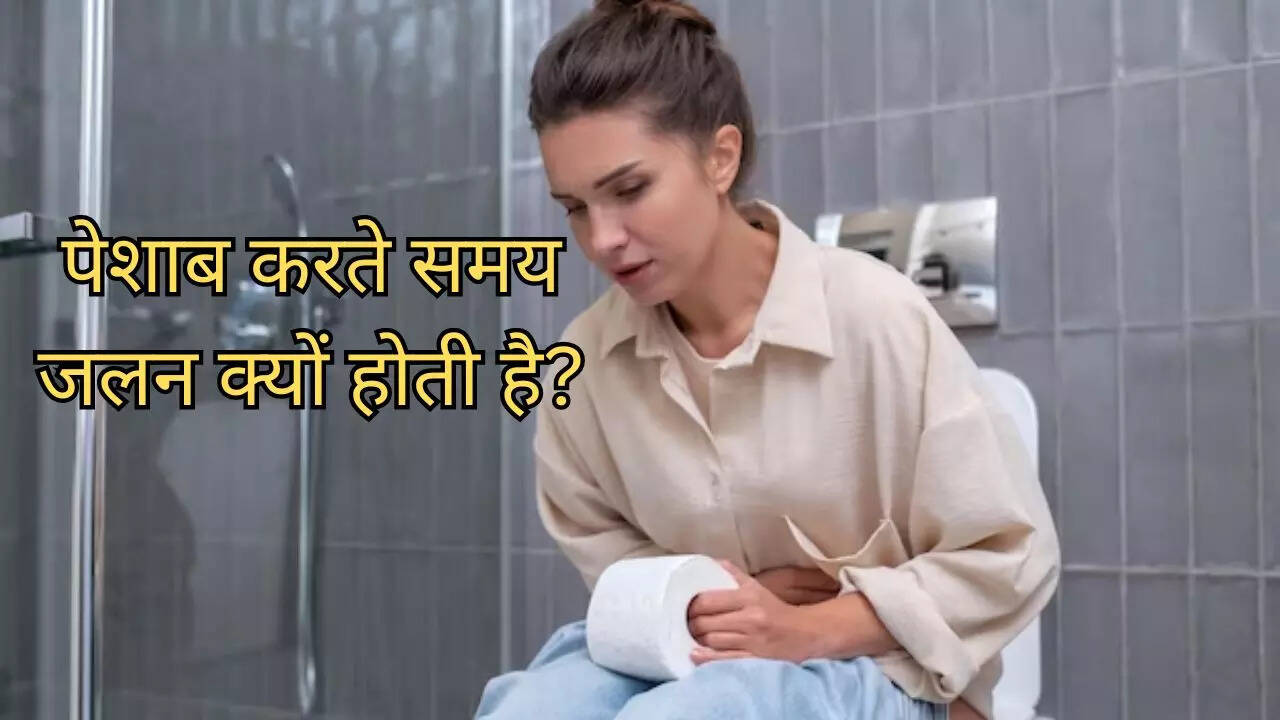 पेशाब करते समय महसूत होती है जलन तो न करें अनदेखा, इन 5 बीमारियों का हो